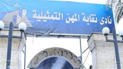 أعضاء نقابة المهن التمثيلية يواصلون التصويت بانتخابات التجديد النصفي