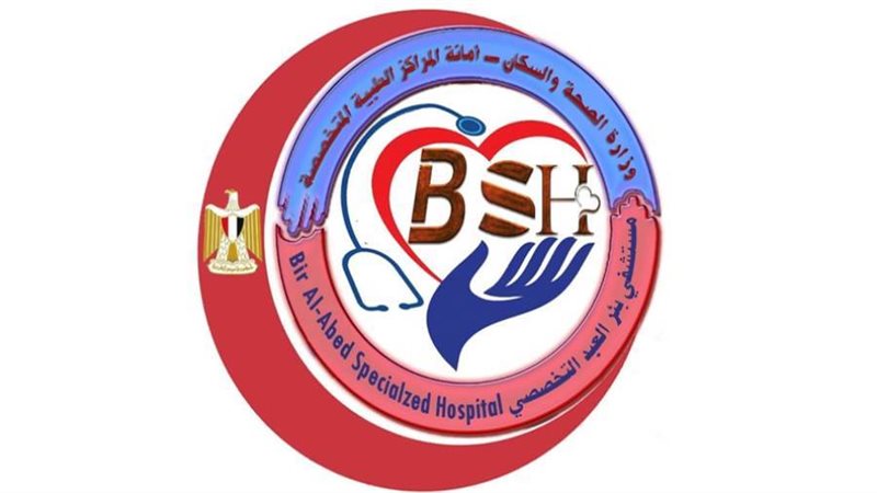 مستشفى بئر العبد