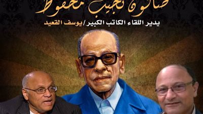 تسجيلات نادرة لنجيب محفوظ بمركز الإبداع