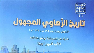 «تاريخ الرهاوي المجهول».. أحدث إصدارات هيئة الكتاب