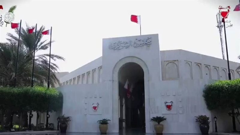 مجلس الشورى البحريني