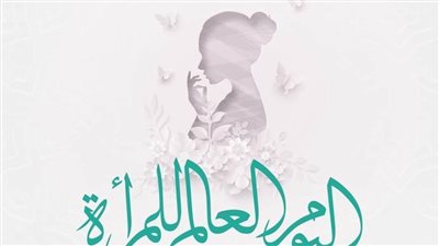 في اليوم العالمي للمرأة.. جهود مؤسسة 