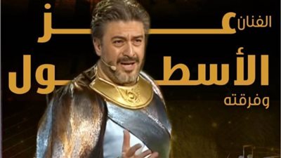 الخميس.. الفنان عز الأسطول بقبة الغوري