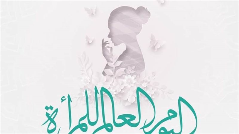 اليوم العالمي للمرأة