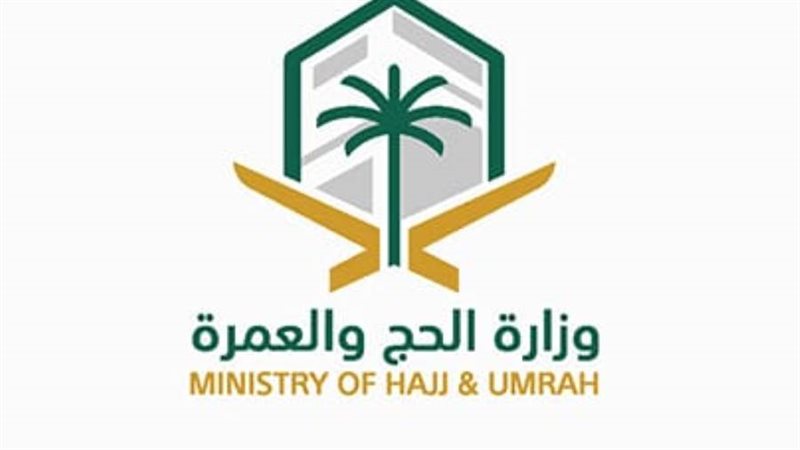 وزارة الحج والعمرة