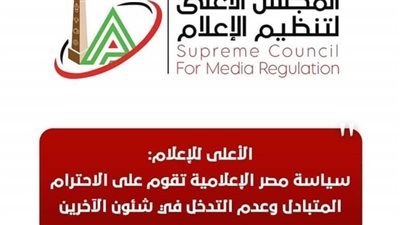 الأعلى للإعلام: سياسة مصر الإعلامية تقوم على الاحترام المتبادل