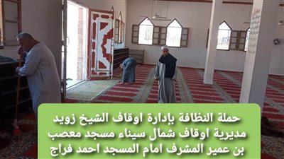 شمال سيناء: تواصل أعمال الحملة الثانية لنظافة وصيانة المساجد استعدادًا لشهر رمضان