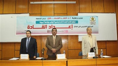 جامعة أسيوط تشهد افتتاح برنامج تدريبى لإعداد القادة بمختلف القطاعات