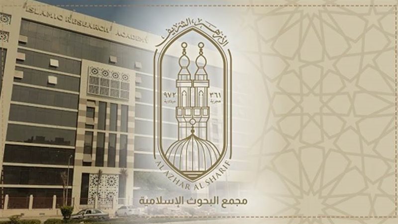 مجمع البحوث الإسلامية