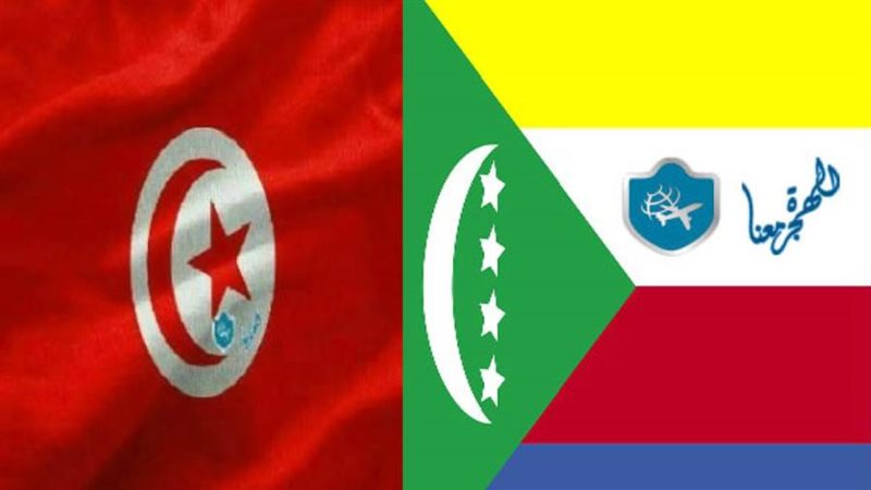 تونس وجزر القمر