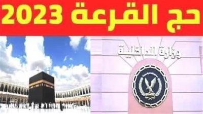 29 فائزًا بينهم 3 من كبار السن في قرعة حج بالوادي الجديد
