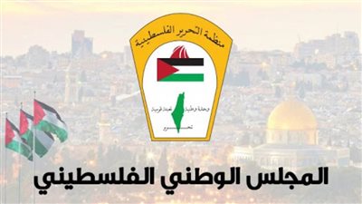 المجلس الوطني الفلسطيني يرفض انتخاب إسرائيل في 