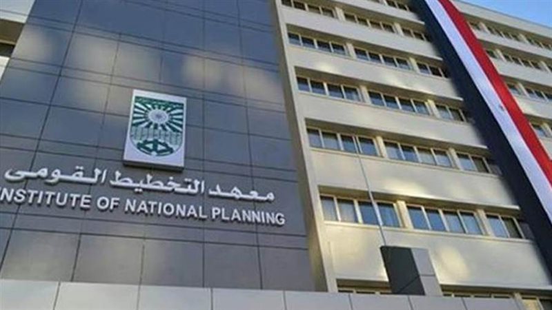 معهد التخطيط القومي
