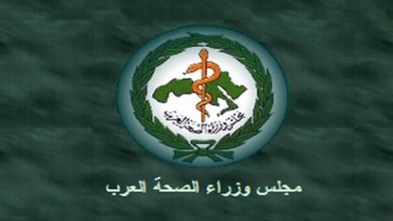 مجلس وزراء الصحة