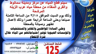 لأعمال الصيانة بمحطة عرب الزينة.. قطع مياه الشرب بسمالوط