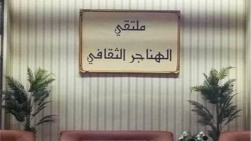 ملتقى الهناجر