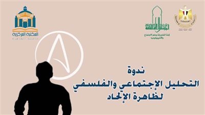 «التحليل الاجتماعي والفلسفي لظاهرة الإلحاد» في ندوة بالأعلى للثقافة.. اليوم