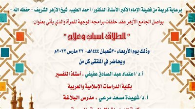 الطلاق أسباب وعلاج.. الجامع الأزهر يواصل مناقشة قضايا المرأة غدًا