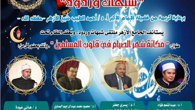 انطلاق فعاليات ملتقى شبهات وردود بالجامع الأزهر