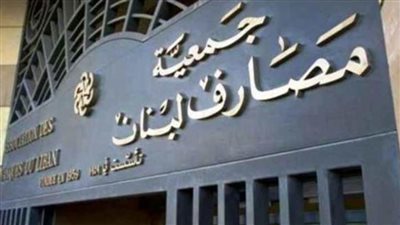 جمعية مصارف لبنان تعلن عودة البنوك للعمل بدءا من صباح الغد