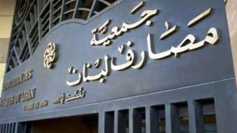 جمعية مصارف لبنان
