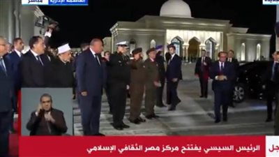وصول الرئيس السيسي إلى مركز مصر الثقافي الإسلامي بالعاصمة الإدارية