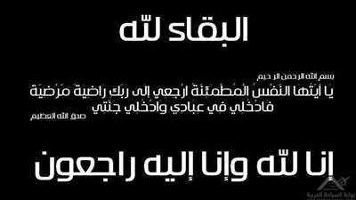 عزاء واجب للأستاذ هشام عز العرب في وفاة عمه المرحوم أحمد عز العرب