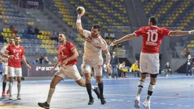 موعد مباراة الزمالك والأهلي في قمة دوري اليد والقنوات الناقلة