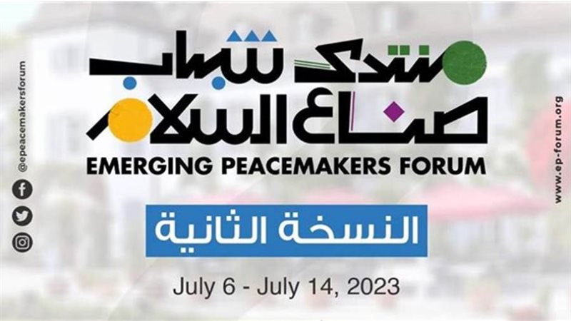 منتدى شباب صناع السلام