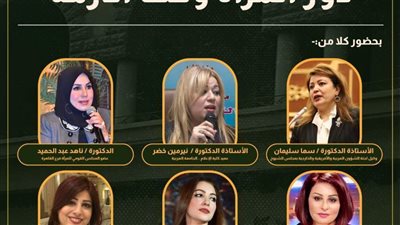 «دور المرأة وقت الأزمة» في ملتقى نادي طلعت حرب اليوم بالعجوزة