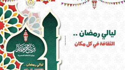 الاحتفال بليالي رمضان الثقافية في شمال سيناء 