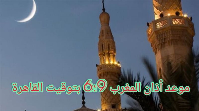 موعد أذان المغرب