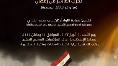 الأحد القادم مكتبة الإسكندرية تحيي ذكرى انتصار حرب العاشر من رمضان