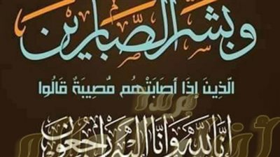 عزاء واجب للدكتور أحمد العطار 