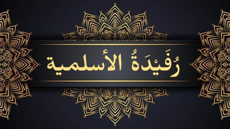 رفيدة الأسلمية الأنصارية