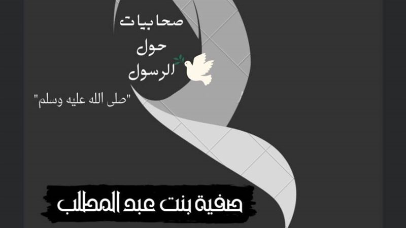 صفية بنت عبد المطلب