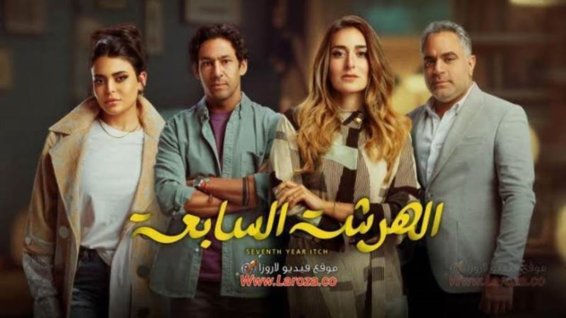 مسلسل الهرشة السابعة