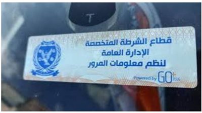 تحرير 2449 مخالفة عدم تركيب الملصق الإلكتروني ورفع 57 سيارة ودراجة متهالكة خلال 24 ساعة