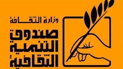 قطاع صندوق التنمية الثقافية ينظم عددًا من الفعاليات غدًا الجمعة