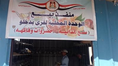 طرح كميات كبيرة من اللحوم والسلع الغذائية بأسعار مخفضة بمنافذ الوحدات المحلية بقرى الوادي الجديد