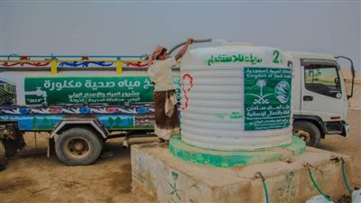 مركز الملك سلمان للإغاثة والأعمال الإنسانية ينفذ مشروعات الإمداد المائي والإصحاح البيئي في محافظات اليمن