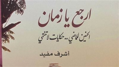 «إرجع يا زمان