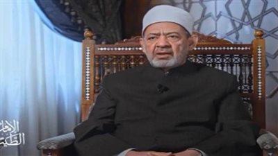 شيخ الأزهر: رخصة «التعدد» في الزواج ليست مطلقة وإنما مقيدة بقيود ثقيلة منها قيد «العدل»