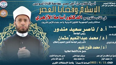 الشيخ أسامة الأزهري في ضيافة جامعة قناة السويس