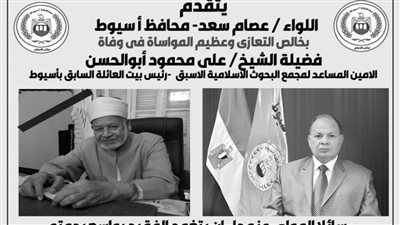 محافظ أسيوط ينعى الشيخ على أبوالحسن رئيس بيت العائلة المصرية السابق بالمحافظة