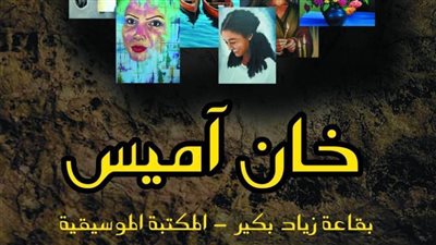 60 عملّا فى معرض خان آميس بدار الأوبرا المصرية 