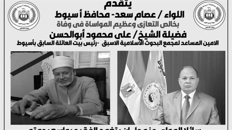 محافظ أسيوط ينعى