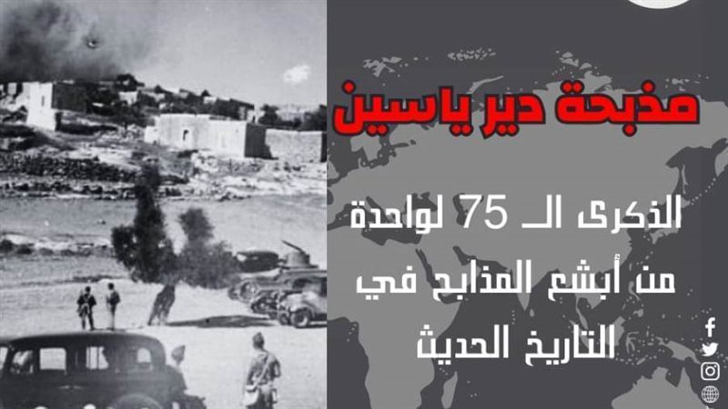 ذكرى مذبحة دير ياسين