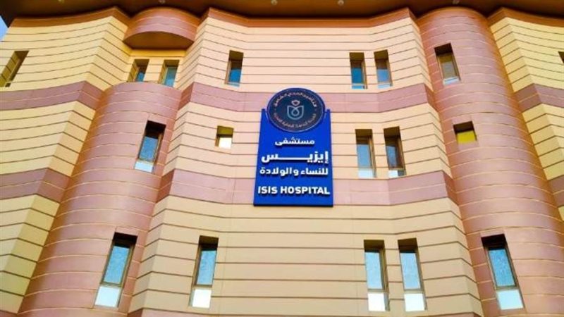 مستشفى إيزيس التخصصي