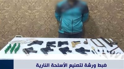 ضبط ورشة لتصنيع الأسلحة النارية بحوش عيسى بالبحيرة